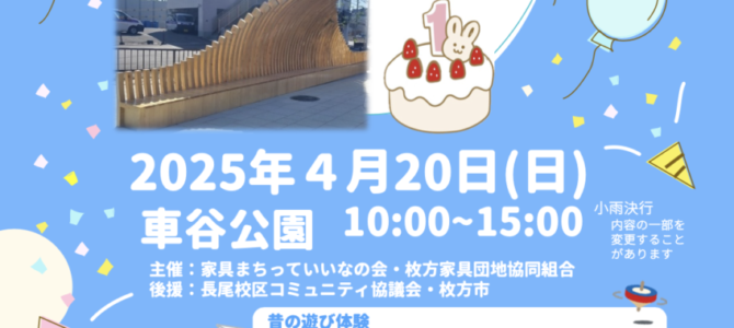 4/20(日)車谷公園で「バス待ちベンチ」1周年お誕生会！今昔フォトも募集中