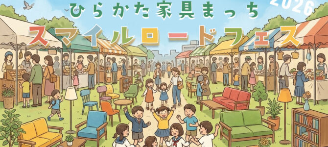 出店料0円!? 4/19開催「家具まっちスマイルロードフェス」で、子どもたちが主役の街づくりを一緒に盛り上げてくれる仲間を募集中！